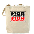 Холщовая сумка шоппер Моя территория Мои правила