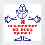 Я исключение из правил