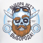 ВЫ БОРОДА!