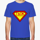 Классическая футболка тыж программист