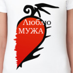 Люблю мужа