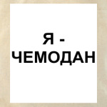 Я - ЧЕМОДАН