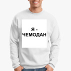 Свитшот