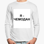 Лонгслив