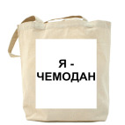 Я - ЧЕМОДАН