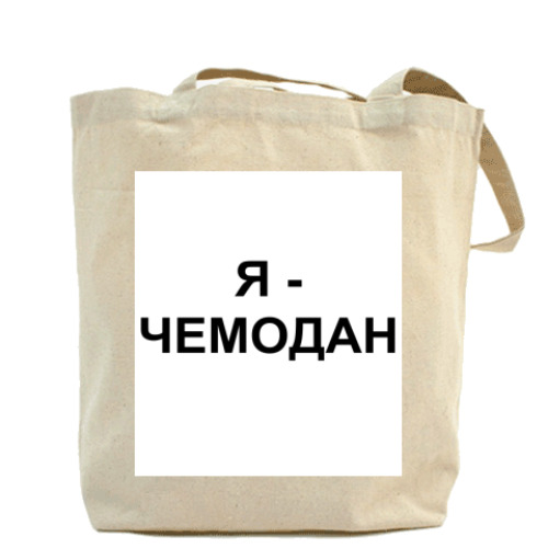 Сумка шоппер с принтом Я - ЧЕМОДАН