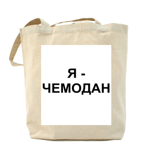 Сумка шоппер с принтом Я - ЧЕМОДАН