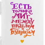 Миг между прошлым и будущим