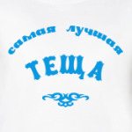 Самая лучшая теща