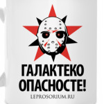 Галактеко Опасносте!
