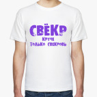 Свекр. Круче - только свекровь