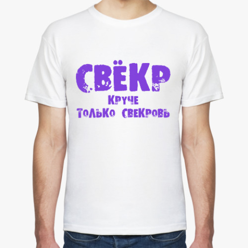 Футболка с принтом Свекр. Круче - только свекровь