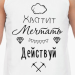 Хватит Мечтать, Действуй!