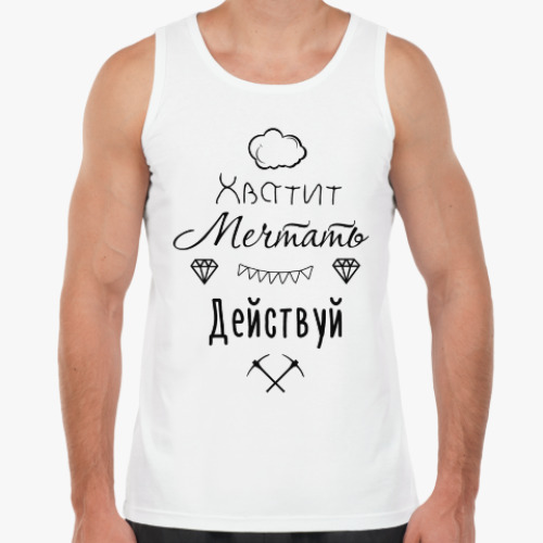 Майка с принтом Хватит Мечтать, Действуй!