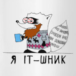 Енот 'Я - ITшник'
