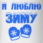 Я Люблю зиму