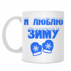 Кружка 330 мл