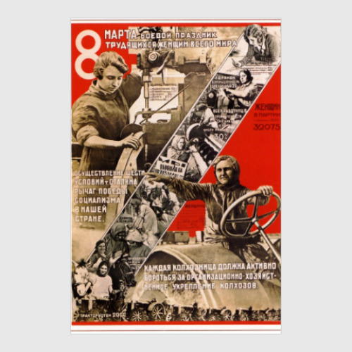 Постер с принтом 8 Марта. Колхозница должна