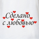 Сделано с любовью