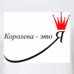 Королева - это Я