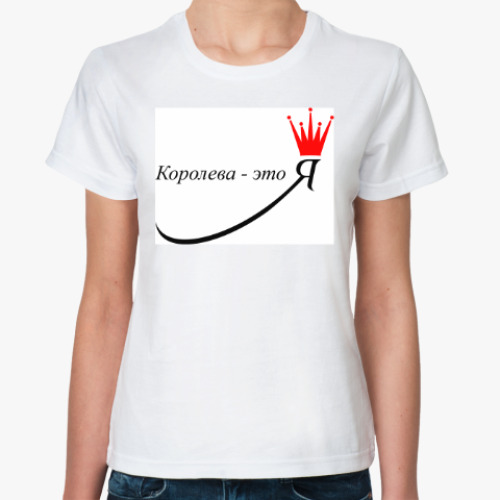 Классическая футболка с принтом Королева - это Я