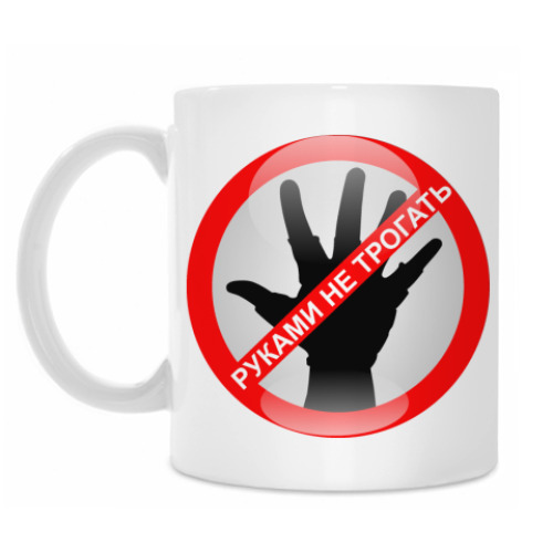 Кружка с принтом Руками не трогать