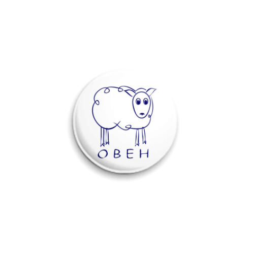 Значок 25мм с принтом Овен :)