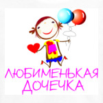 'Любименькая дочечка'