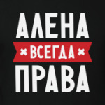 Алена всегда права