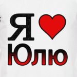Я люблю Юлю