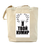 Холщовая сумка