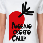 Люблю своего Сашу
