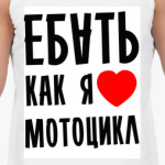 Я люблю мотоцикл