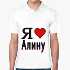 Поло мужcкая (печать) Я люблю Алину