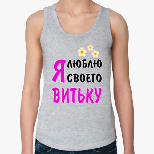 Женская майка с принтом Я люблю своего Витьку