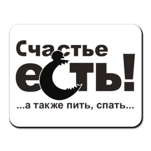 Коврик для мыши с принтом Счастье есть!