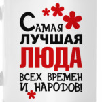 Самая лучшая Люда