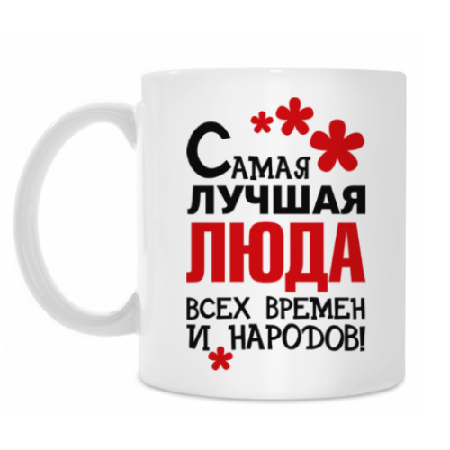 Кружка с принтом Самая лучшая Люда