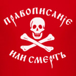 Правописание