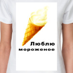 Люблю мороженое