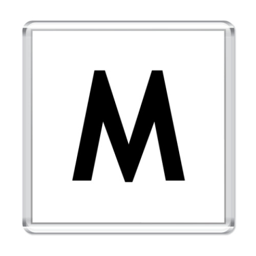 Магнит с принтом Буква M
