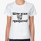 ты прекрасна