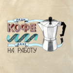 Ради кофе можно пойти на все