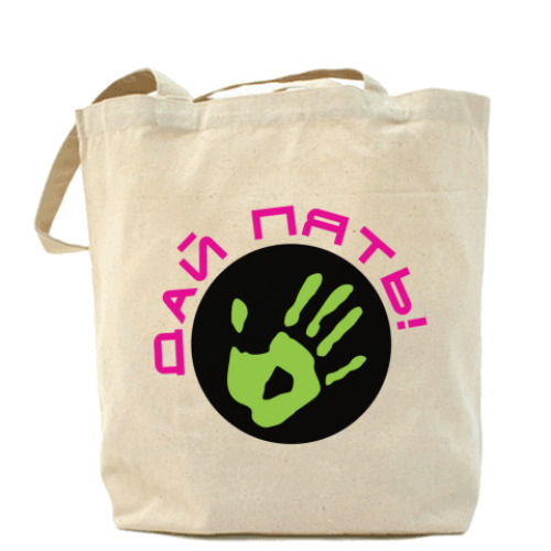 Сумка шоппер с принтом Дай Пять!