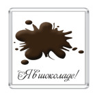 Магнит 6.5 x 6.5 см Я в шоколаде!