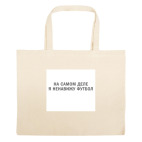 Большая сумка шоппер