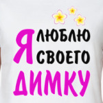 Я люблю своего Димку
