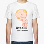 Стасик ещё покажет