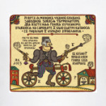 Лубок Терминатор