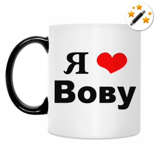 Кружка-хамелеон с принтом 'Я люблю Вову'